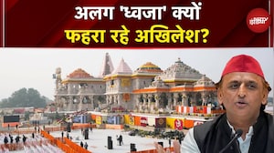 Ram Mandir Dhwajarohan Ceremony: अलग 'ध्वजा' क्यों फहरा रहे Akhilesh Yadav?
