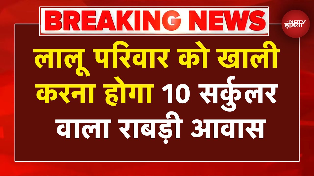 Lalu Family House: Rabri Devi को छोड़ना होगा अपना आवास 10 सर्कुलर रोड | Breaking News