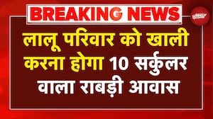 Lalu Family House: Rabri Devi को छोड़ना होगा अपना आवास 10 सर्कुलर रोड | Breaking News