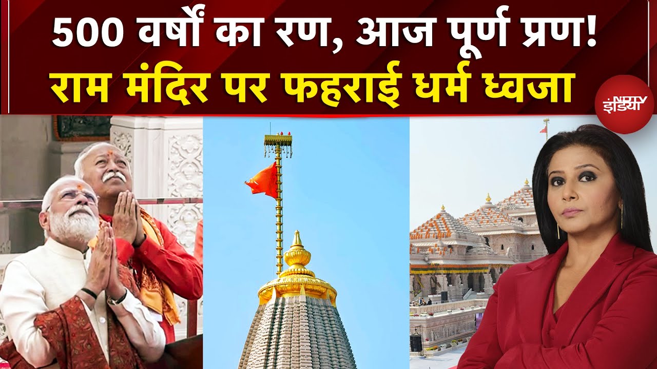 Ram Mandir Dhwajarohan Ceremony: राम मंदिर पर धर्म ध्वजा लहराने के बाद क्या बोले PM Modi?