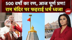 Ram Mandir Dhwajarohan Ceremony: राम मंदिर पर धर्म ध्वजा लहराने के बाद क्या बोले PM Modi?