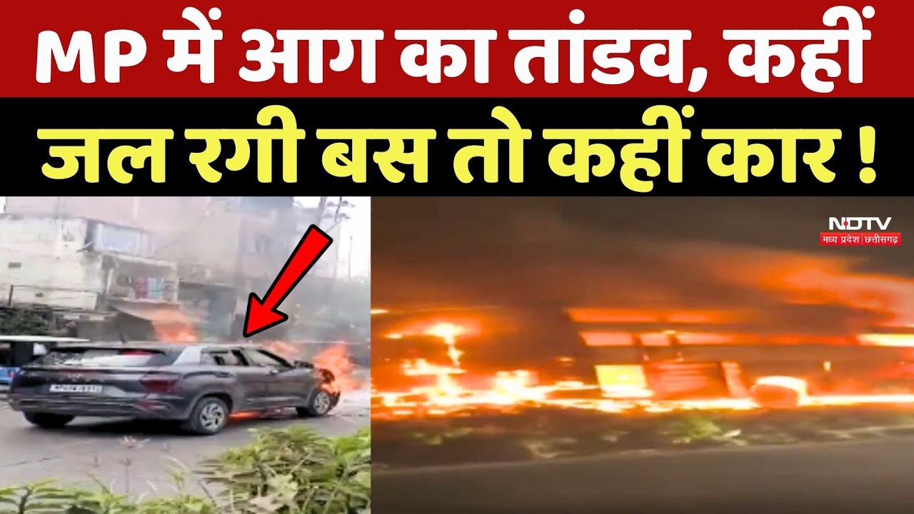 Fire Accident In MP: Madhya Pradesh में आग का तांडव, कहीं जल रगी Bus तो कहीं Car !