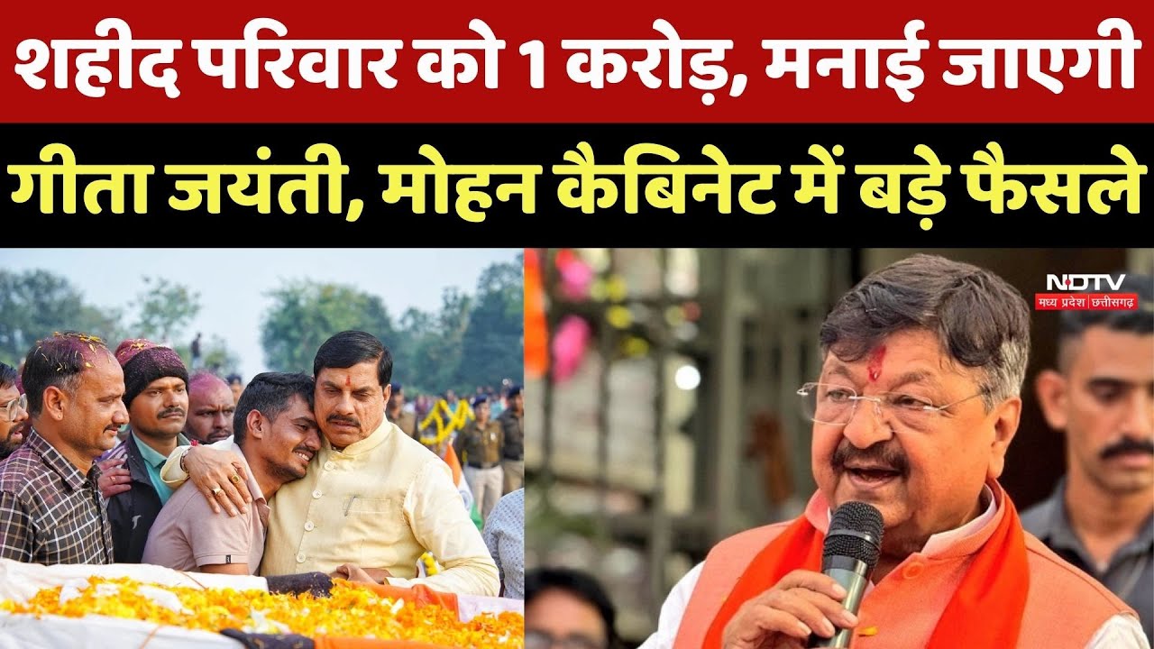 MP Cabinet Decisions: शहीद परिवार को 1 करोड़, मनाई जाएगी Geeta Jayanti, Mohan कैबिनेट में बड़े फैसले
