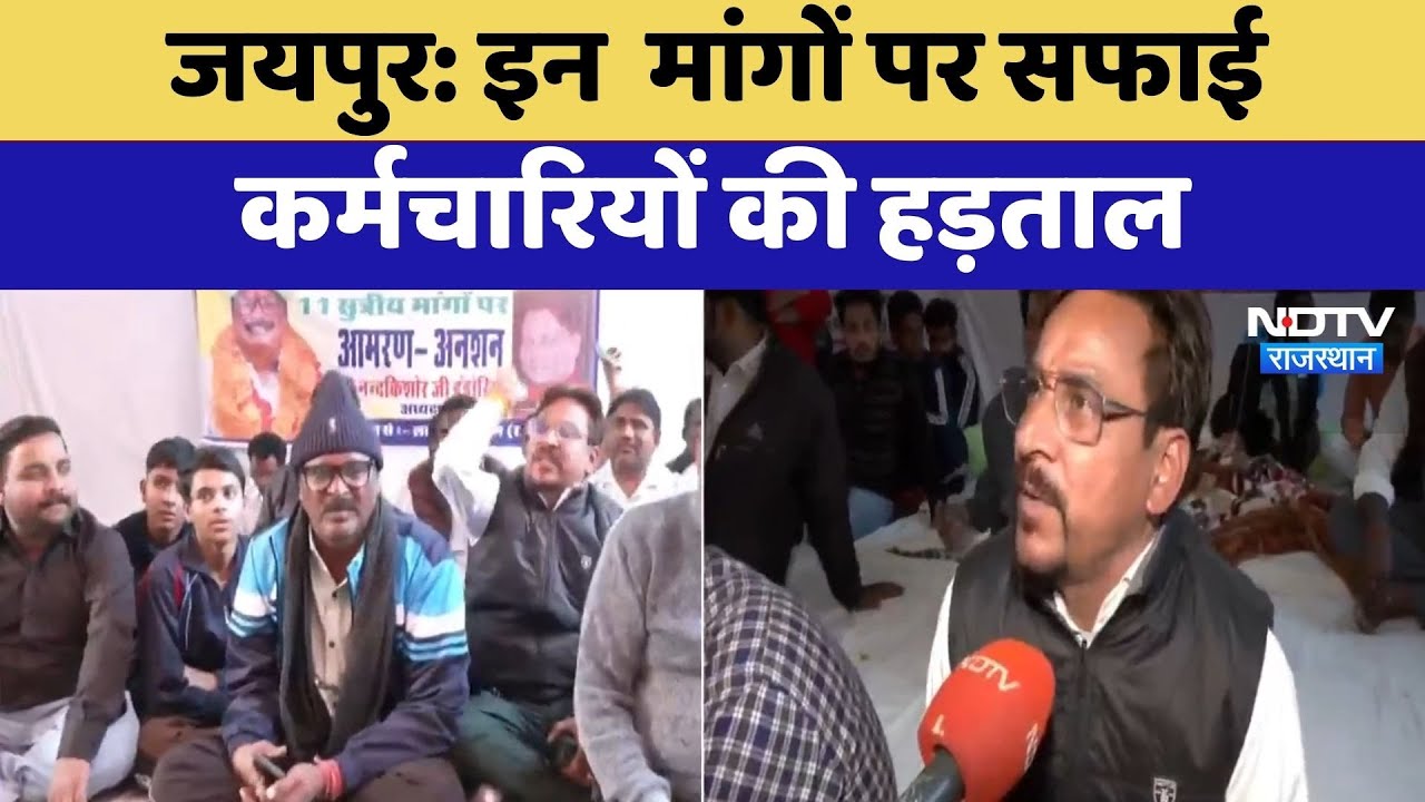 Safai Karamchari Strike: इन  मांगों पर सफाई कर्मचारियों की हड़ताल | Jaipur News