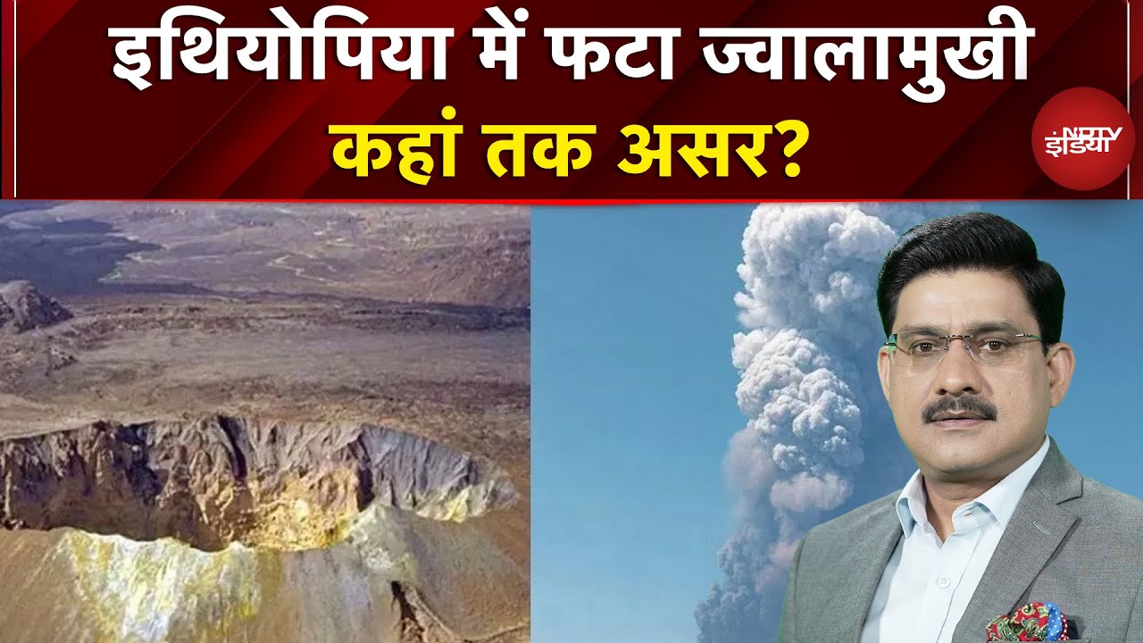 Ethiopia Volcano Eruption: इथियोपिया में फटा ज्वालामुखी  कहां तक असर? | Hayli Gubbi