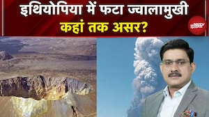 Ethiopia Volcano Eruption: इथियोपिया में फटा ज्वालामुखी  कहां तक असर? | Hayli Gubbi