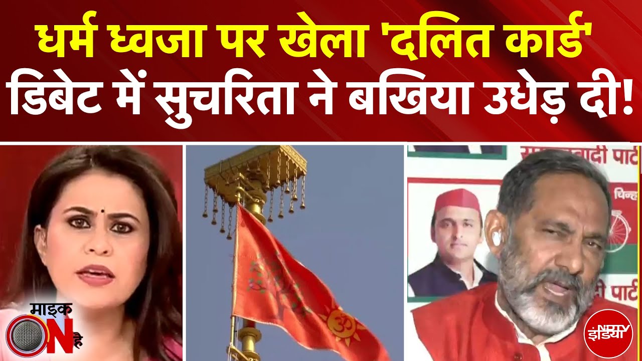 Sucherita Kukreti | Ram Mandir Dhwajarohan पर SP प्रवक्ता ने खेला 'दलित कार्ड', देखिए फिर क्या हुआ?