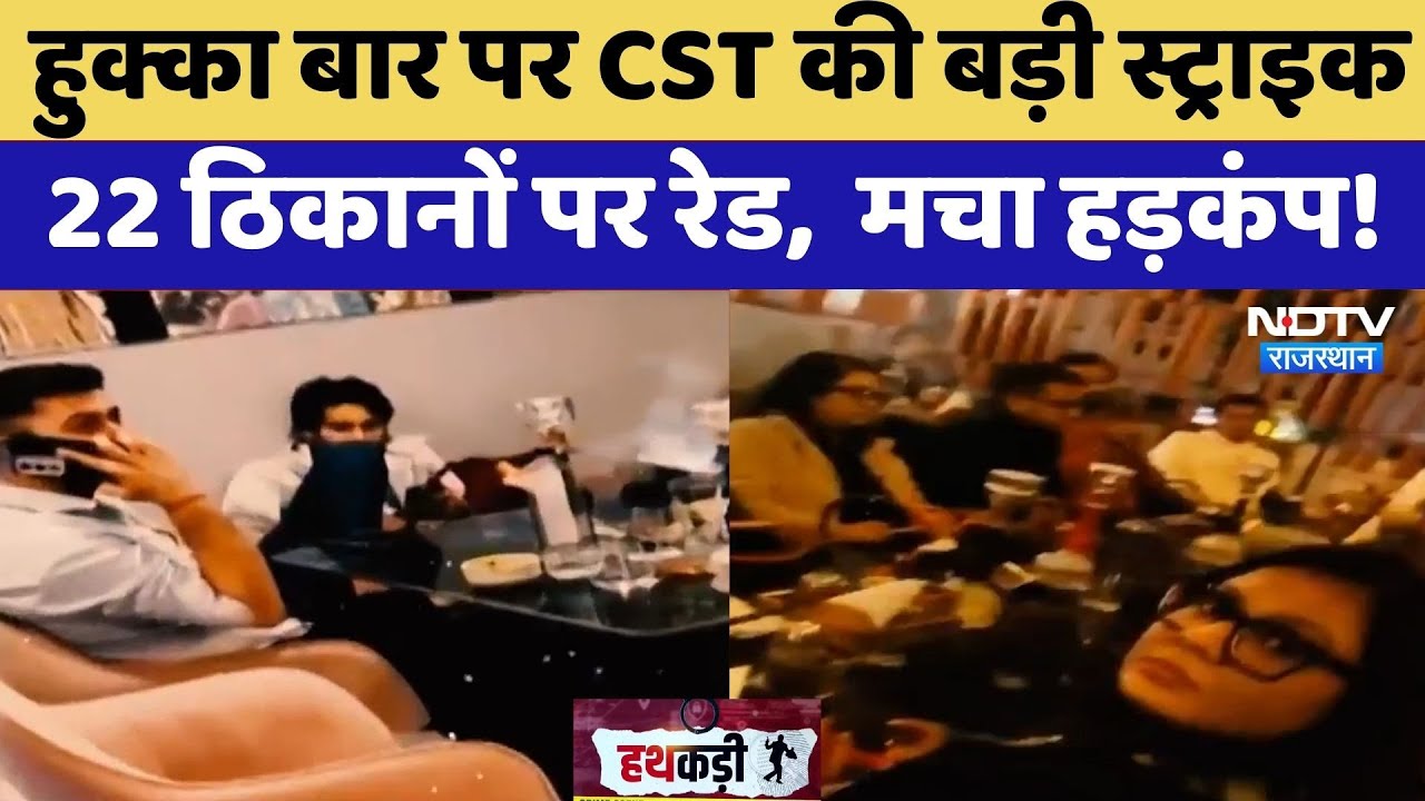 Jaipur Raid: Hookah Bar पर CST की बड़ी स्ट्राइक 22 ठिकानों पर रेड,  मचा हड़कंप!