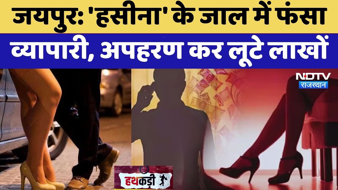 Jaipur Honey Trap Case: 'हसीना' के जाल में फंसा व्यापारी, अपहरण कर लूटे लाखों | Crime News