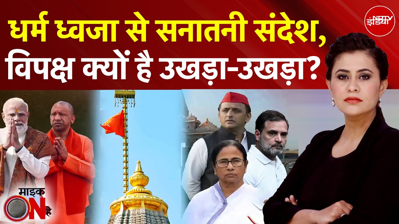 Sucherita Kukreti: Ram Mandir पर धर्म ध्वजा लहराने से विपक्ष क्यों है परेशान? | Mic On Hai