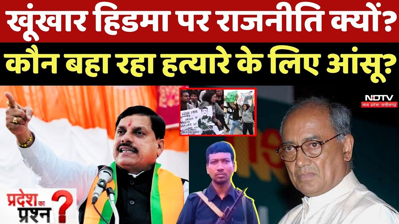 Naxal Encounter: खूंखार Hidma पर Politics क्यों?