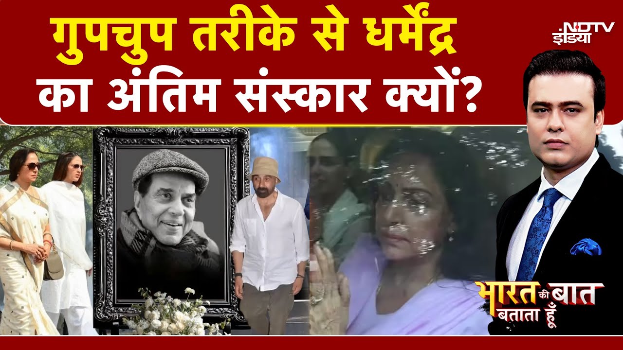 Syed Suhail | Bharat Ki Baat Batata Hoon | Dharmendra News: धर्मेंद्र के अंतिम संस्कार का सच क्या?
