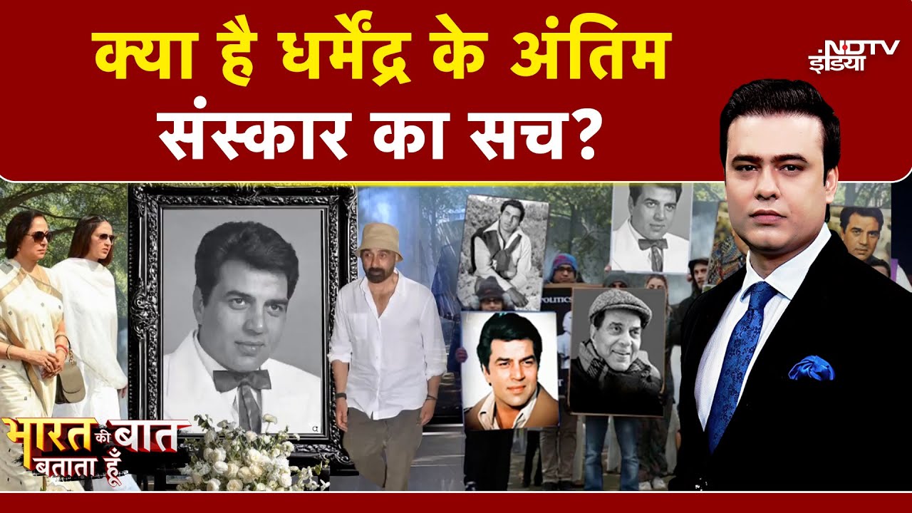 Dharmendra Passes Away: Dharmendra के अंतिम संस्कार का सच? |Syed Suhail | Bharat Ki Baat Batata Hoon
