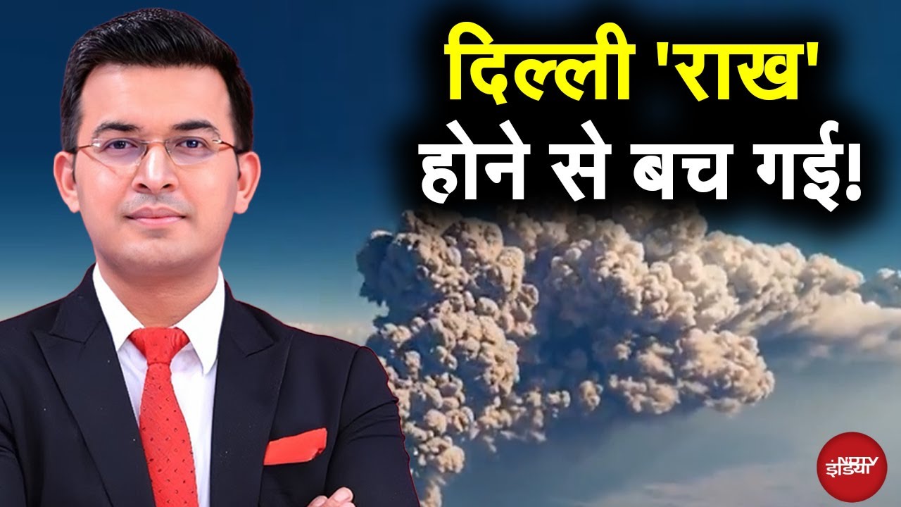 Ethiopia Volcano Eruption: इथियोपिया में फटा ज्वालामुखी तो क्या दिल्ली का AQI 2000 पहुंच जाता?