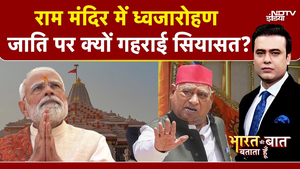 Ram Mandir Dhwajarohan में जाति पर क्यों गरमाई सियासत ? Syed Suhail