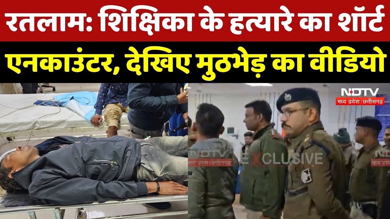 MP News: Retired Teacher की हत्या करने वाले आरोपी के पैर में लगी गोली, थाना प्रभारी घायल | Latest