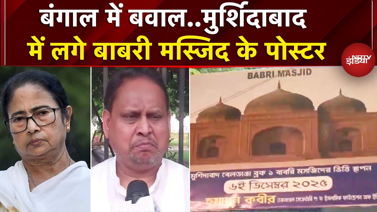 West Bengal: Babari Masjid पर फिर छिड़ा विवाद, Murshidabad में लगे बाबरी मस्जिद के पोस्टर