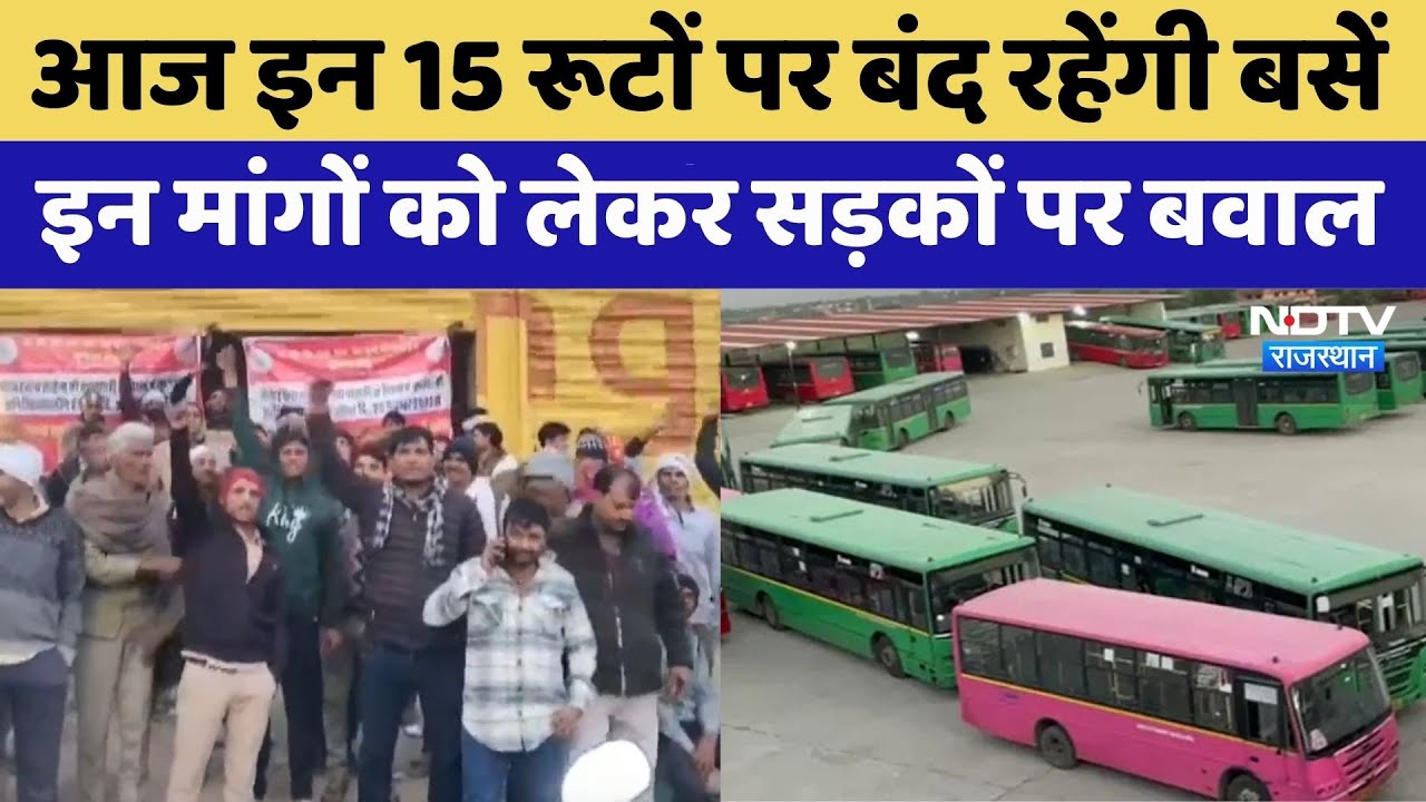 Jaipur Bus Strike: इन 15 रूटों पर बंद रहेंगी बसें | Rajasthan Top News | Viral Video | Low Floor Bus