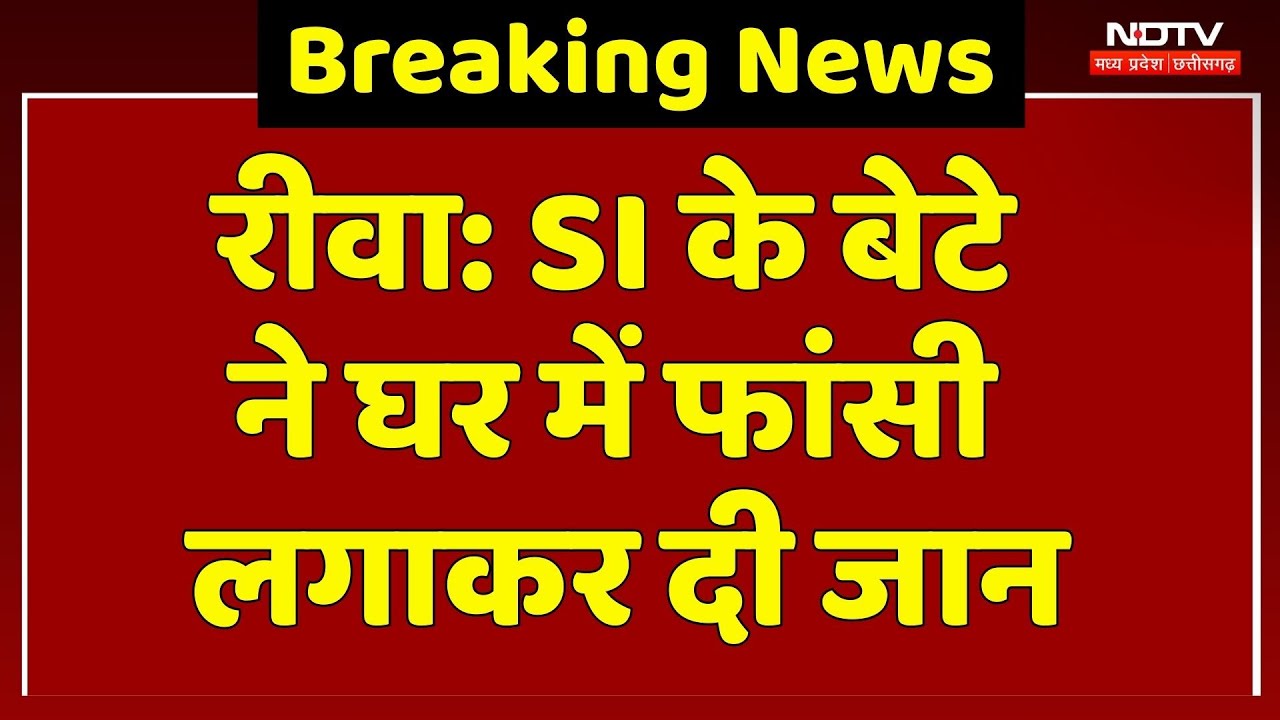 Rews News: SI के बेटे ने घर में फांसी लगाकर दी जान, पत्नी से चल रहा था विवाद | Breaking News | MP