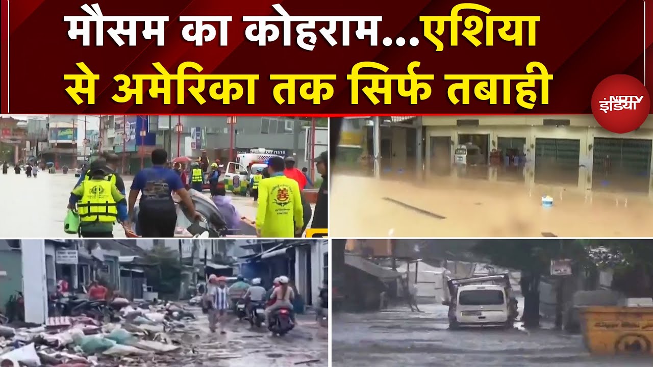 Asia और Middle East में भारी बारिश से मची तबाही, America में भी तबाही | Weather | Gaza | thailand