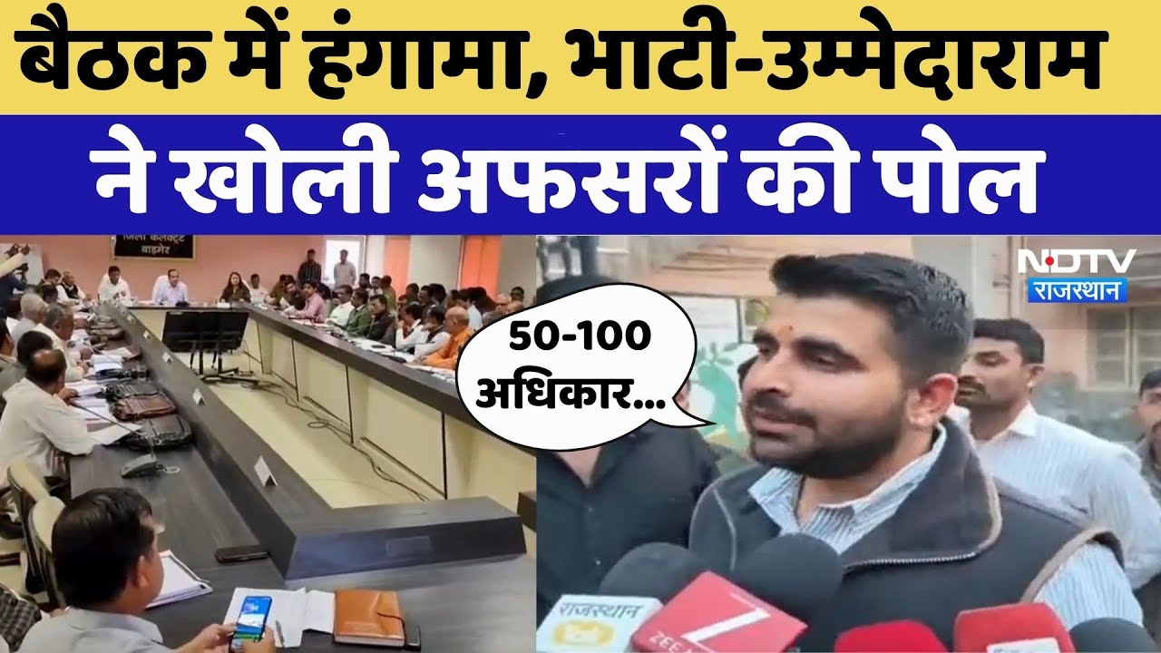 Barmer की DISHA बैठक में हंगामा,Ravindra Bhati-Candidate Beniwal का दिखा सख्त लहजा | Rajasthan