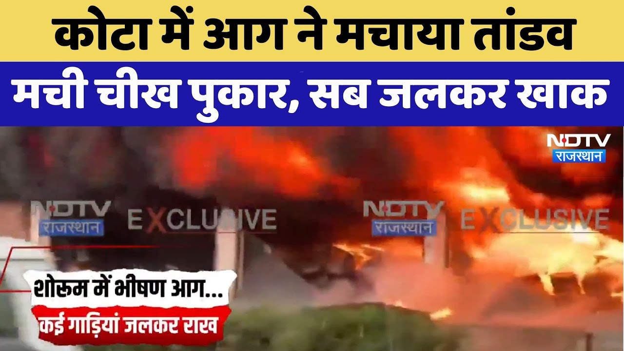 Kota News: कोटा में शोरूम में लगी आग | Rajasthan Top News | Viral Video | Latest news