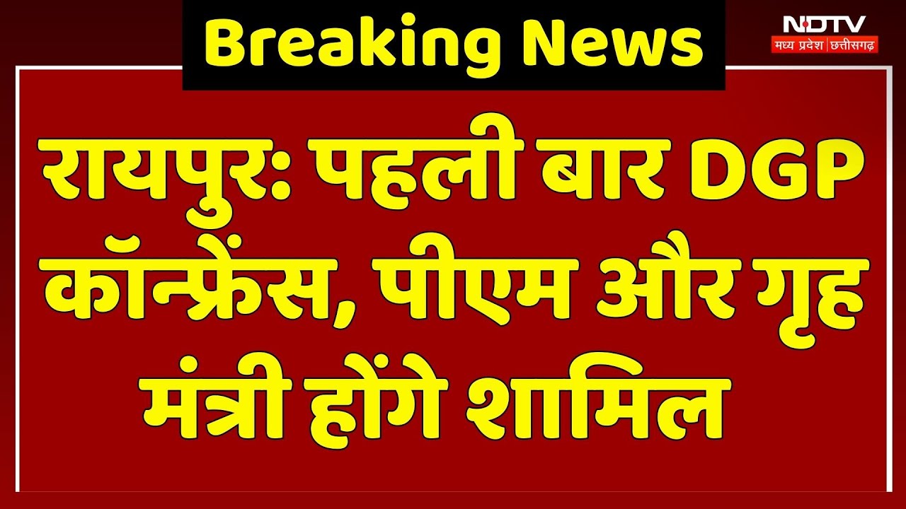DGP IG Conference: रायपुर में पहली बार  DGP कॉन्फ्रेंस, PM Modi और गृह मंत्री शाह होंगे शामिल