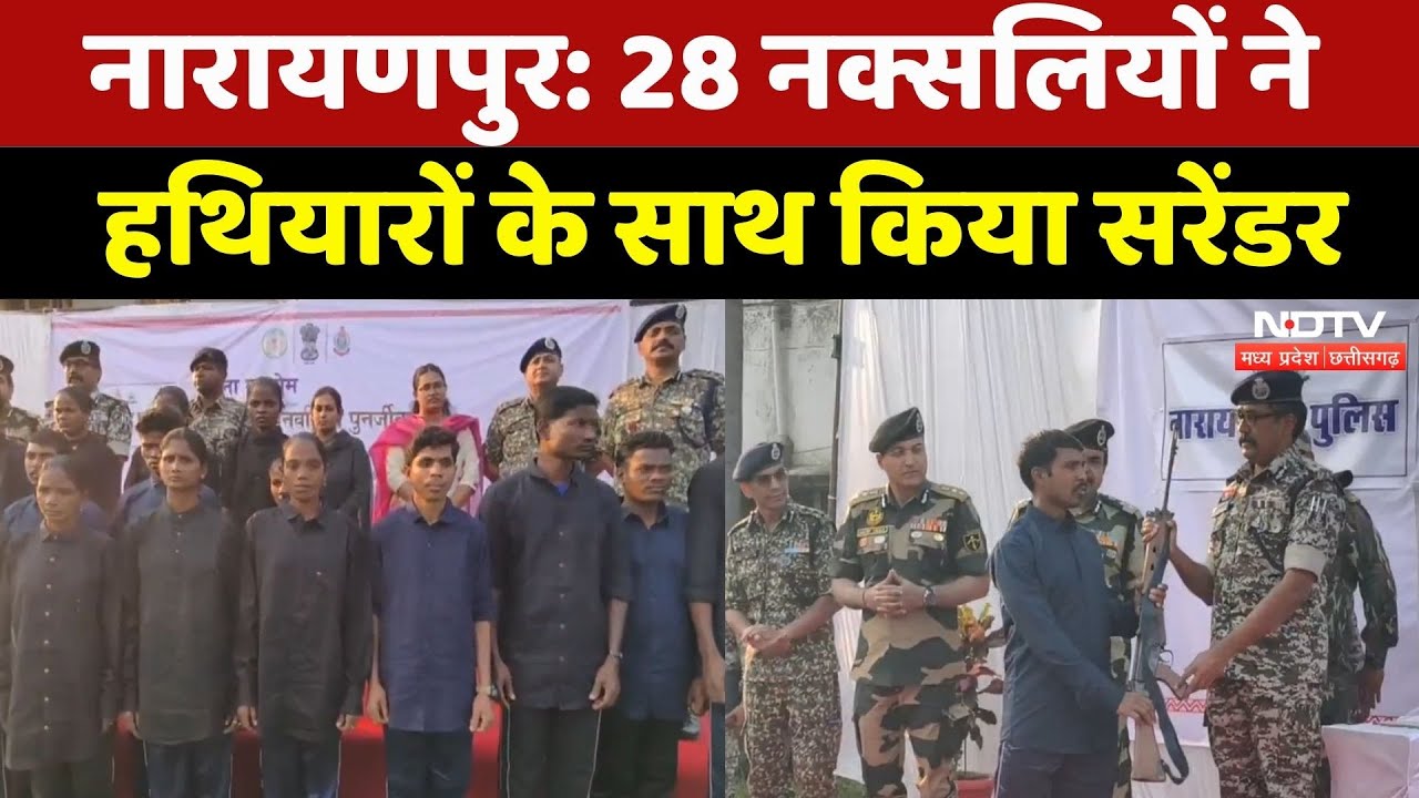 Narayanpur Naxal Surrender: 28 नक्सलिययों का हथियार के साथ सरेंडर, पुलिस वाहन में पहुंचे SP Office