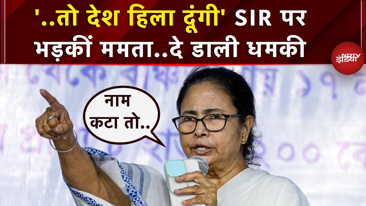 West Bengal: 'बंगाल छूने की कोशिश की तो..' SIR को लेकर भड़क उठीं Mamata Banerjee, दे डाली धमकी