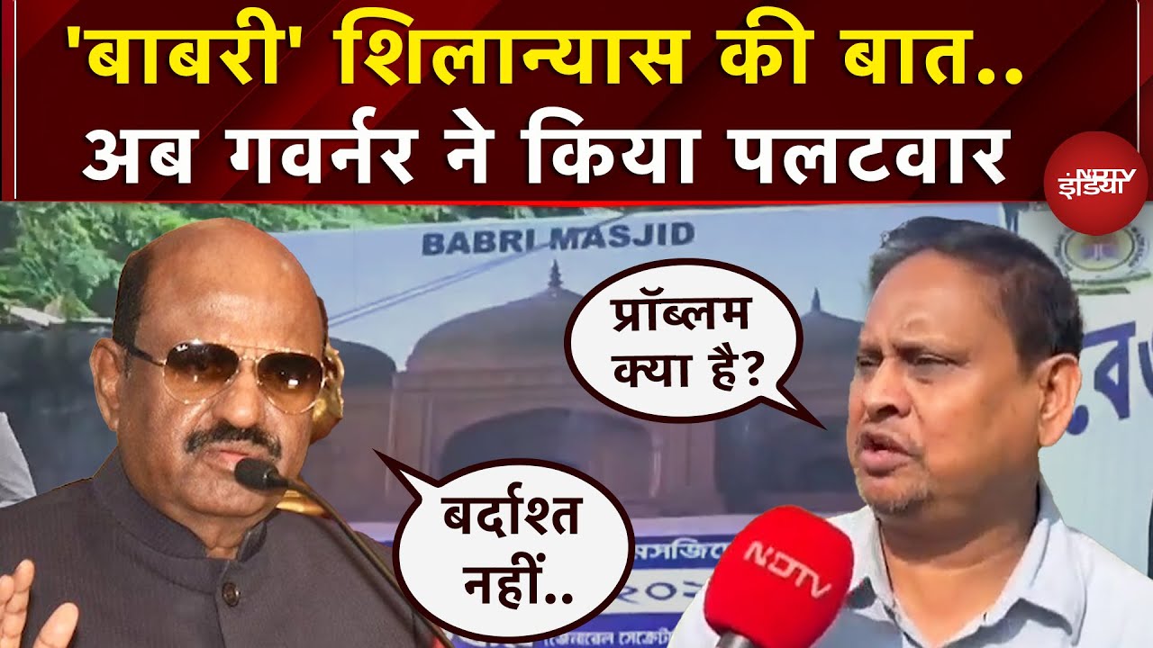 Murshidabad Babri Masjid Row: 6 दिसंबर को शिलान्यास की बात, अब Governor ने लिया संज्ञान | Bengal