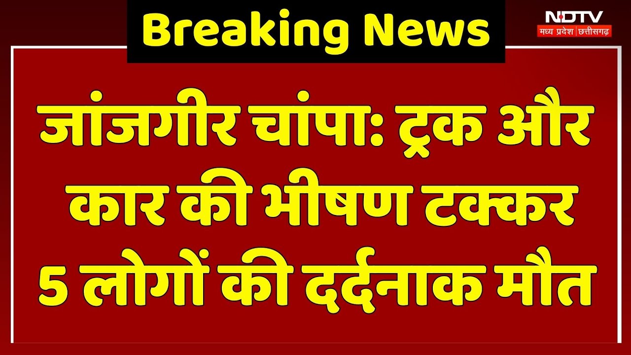 Janjgir-Champa Road Accident: बारात से लौट रही कार हादसे का शिकार, 5 की मौत, 3 लोग गंभीर | Breaking