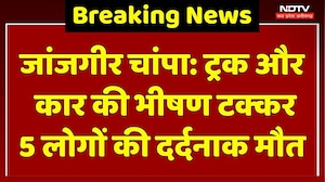 Janjgir-Champa Road Accident: बारात से लौट रही कार हादसे का शिकार, 5 की मौत, 3 लोग गंभीर | Breaking