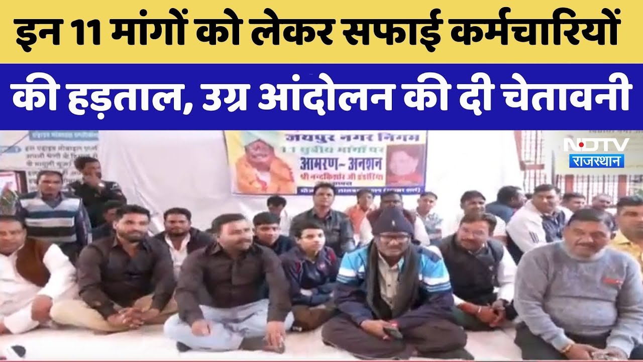 Jaipur sanitation workers strike:  इन मांगों को लेकर हड़ताल  | Rajasthan Top News | Viral Video