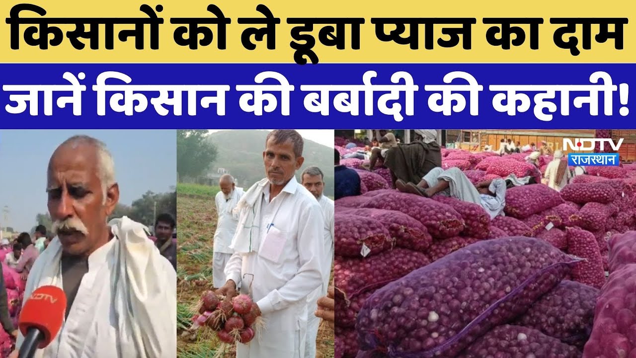 Alwar News: Onion Price से Farmer हुए निराश