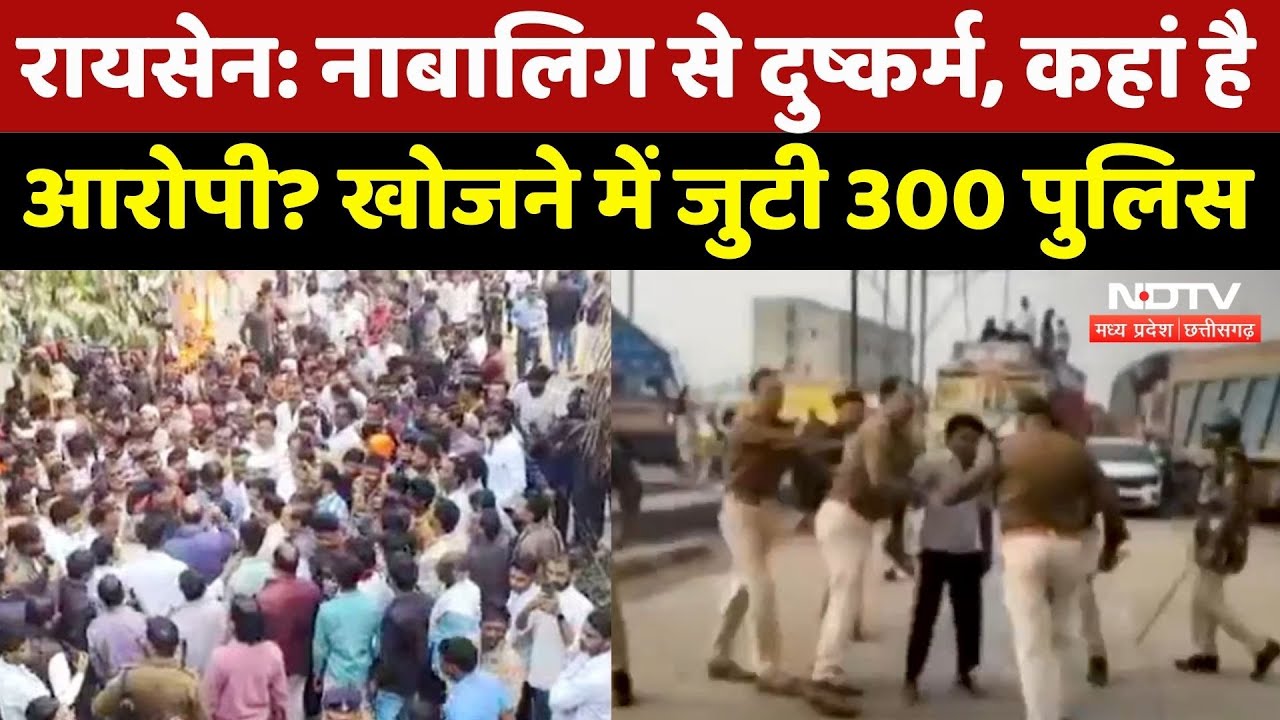 Raisen Rape Case: नाबालिग से दुष्कर्म, CM Mohan सख्त, खोजने में जुटी फोर्स | Madhya Pradesh | Crime