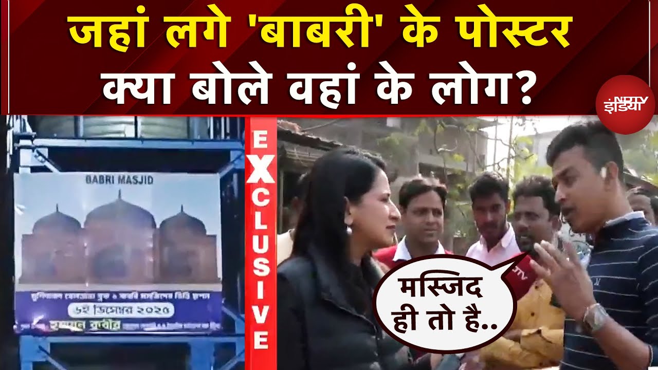 Babri Masjid के Posters पर छिड़ा बवाल, क्या बोले स्थानीय लोग ? | Murshidabad | Kolkata | Bengal