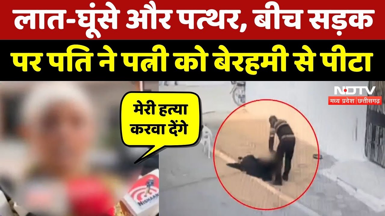 Jabalpur News: लात-घूंसे और पत्थर से पति ने पत्नी को पीटा, दिल दलाने वाला Video | Crime News | MP