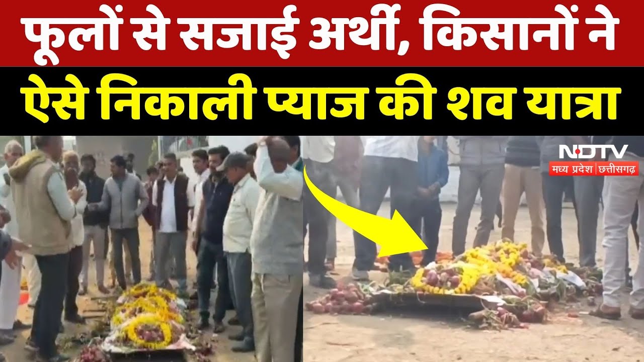Onion Farmers: फूलों से सजी अर्थी, ढोल और बैंड बाजे के साथ खेतों से निकली 'प्याज की शवयात्रा' | MP