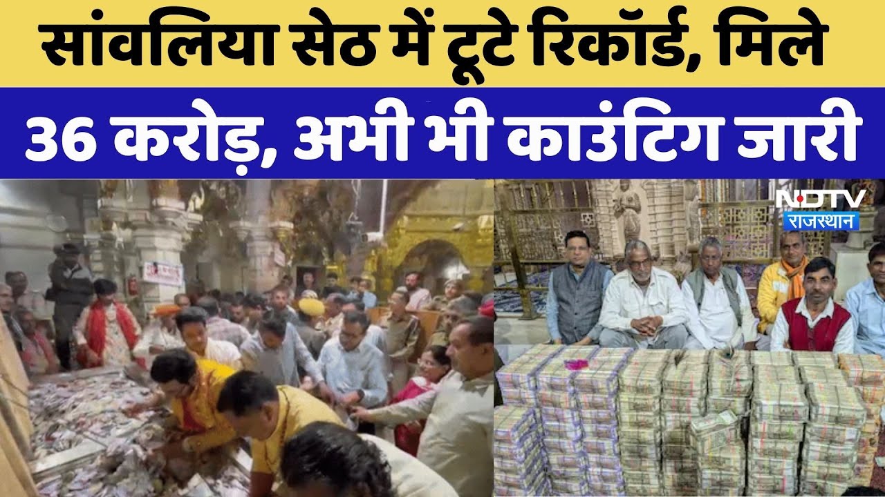 Sanwalia Seth Temple के भंडार में टूटे सारे रिकॉर्ड | Rajasthan Top News | Latest News | Viral Video