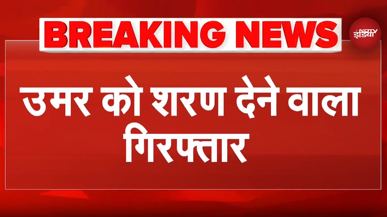 Delhi Blast Case में एक और गिरफ्तारी, पकड़ा गया Dr Umar को पनाह देने वाला आरोपी | Breaking News