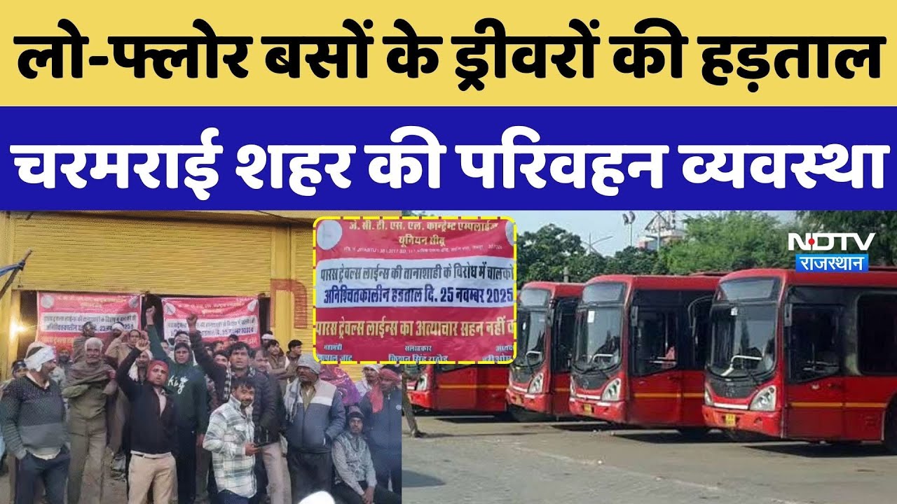 Jaipur Bus Strike News: Low Floor बसों के ड्रीवरों की हड़ताल से चरमराई शहर की परिवहन व्यवस्था