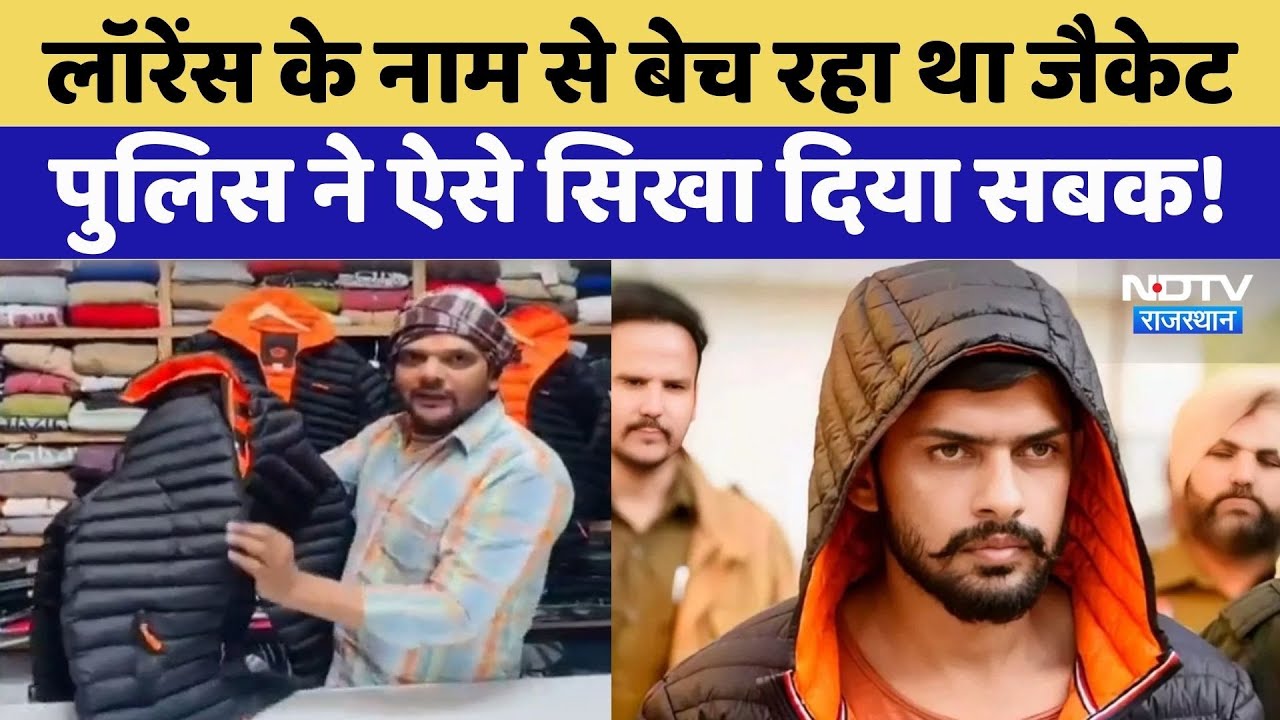 Gangster Lawrence Bishnoi: प्रचार के लिए बेची जा रही थी जैकेट, तीन को किया गिरफ्तार | Crime News