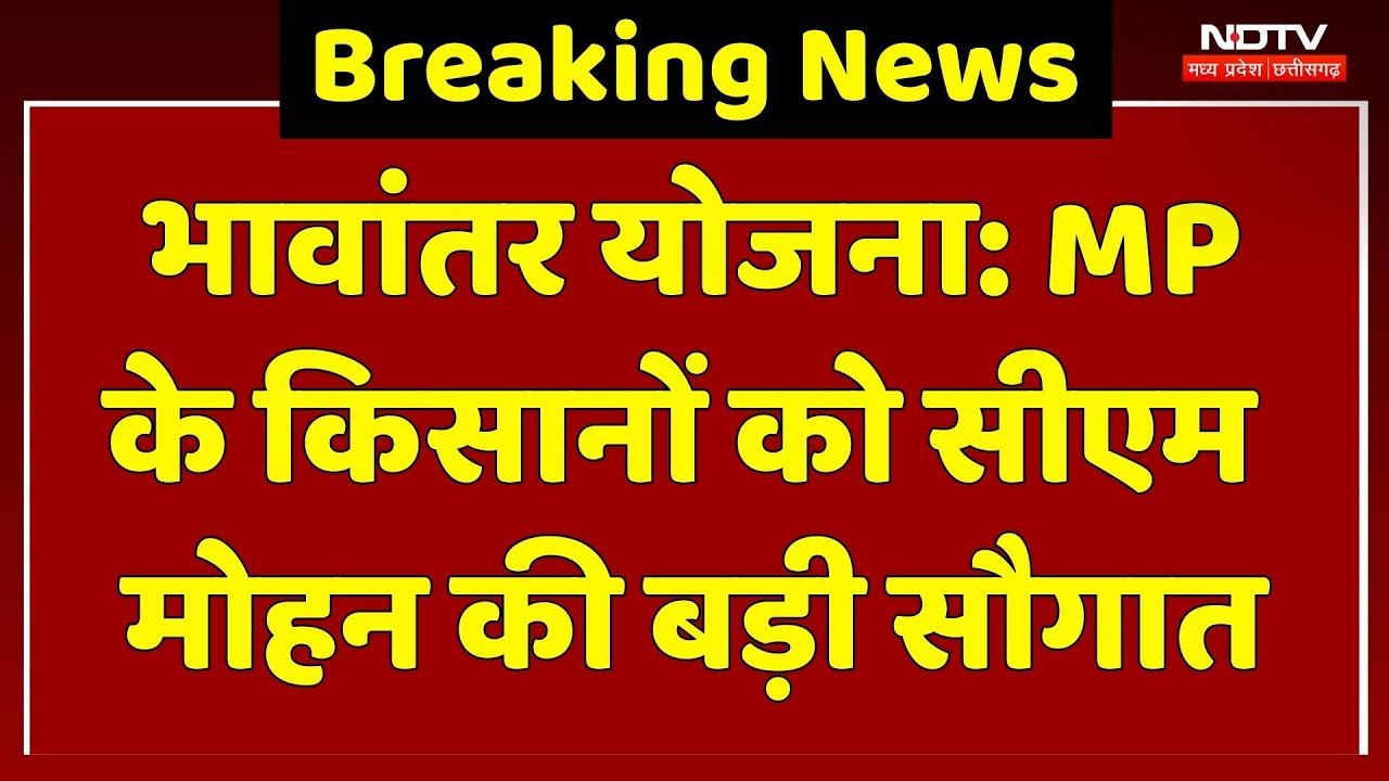 Bhavantar Yojana 2025 : CM Mohan Yadav का बड़ा तोहफा, Farmers के खाते में Transfer करेंगे 253 करोड़