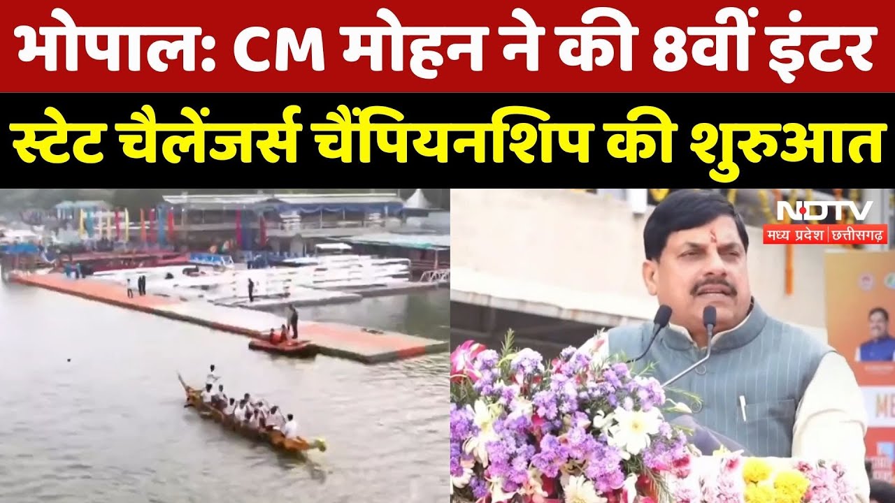 Bhopal News: CM Mohan ने की 8th Inter-State Challengers Championship की शुरुआत | MP | Sports News