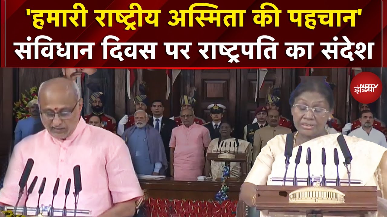 Constitution Day 2025: संसद भवन में खास कार्यक्रम, राष्ट्रपति और उपराष्ट्रपति का संविधान पर संबोधन