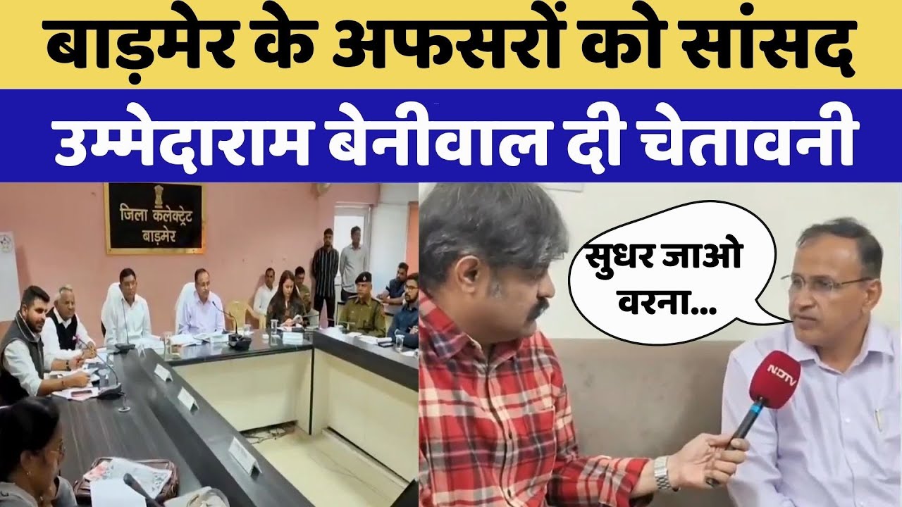 Barmer की DISHA बैठक में हंगामा | Ravindra Bhati | Ummedaram Beniwal | Rajasthan | Latest News