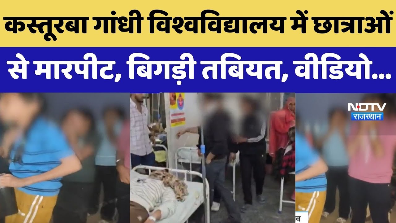 Balotra News: Kasturba Gandhi University में छात्राओं से मारपीट, बिगड़ी तबियत, Video Viral | Breaking