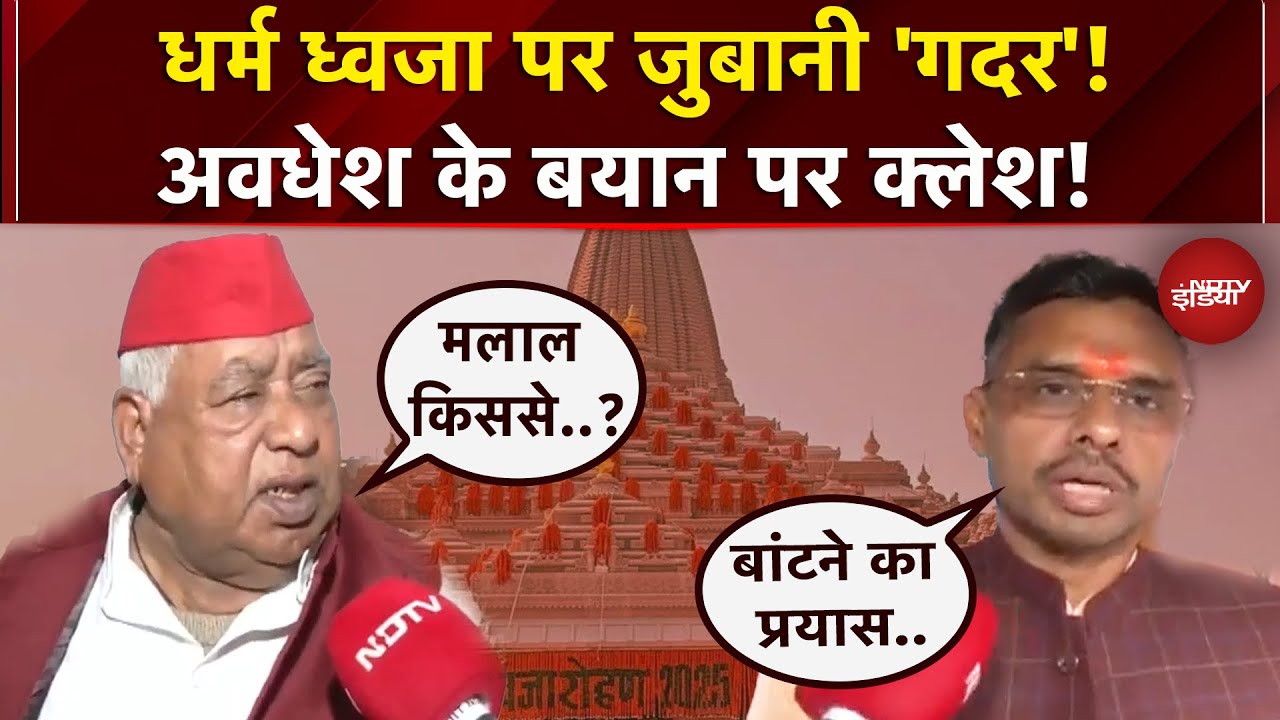 Ram Mandir Dhwajarohan: Avdhesh Prasad  को ना बुलाने पर SP VS VHP, हुई जुबानी जंग | Ayodhya