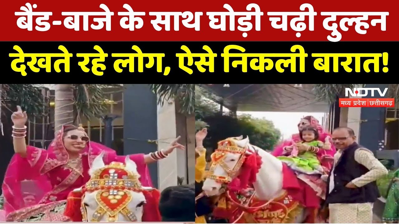 Dulhan Viral Video: घोड़ी पर चढ़ी दुल्हन, देखते रह गए लोग, वीडियो वायरल! MP News | Latest News