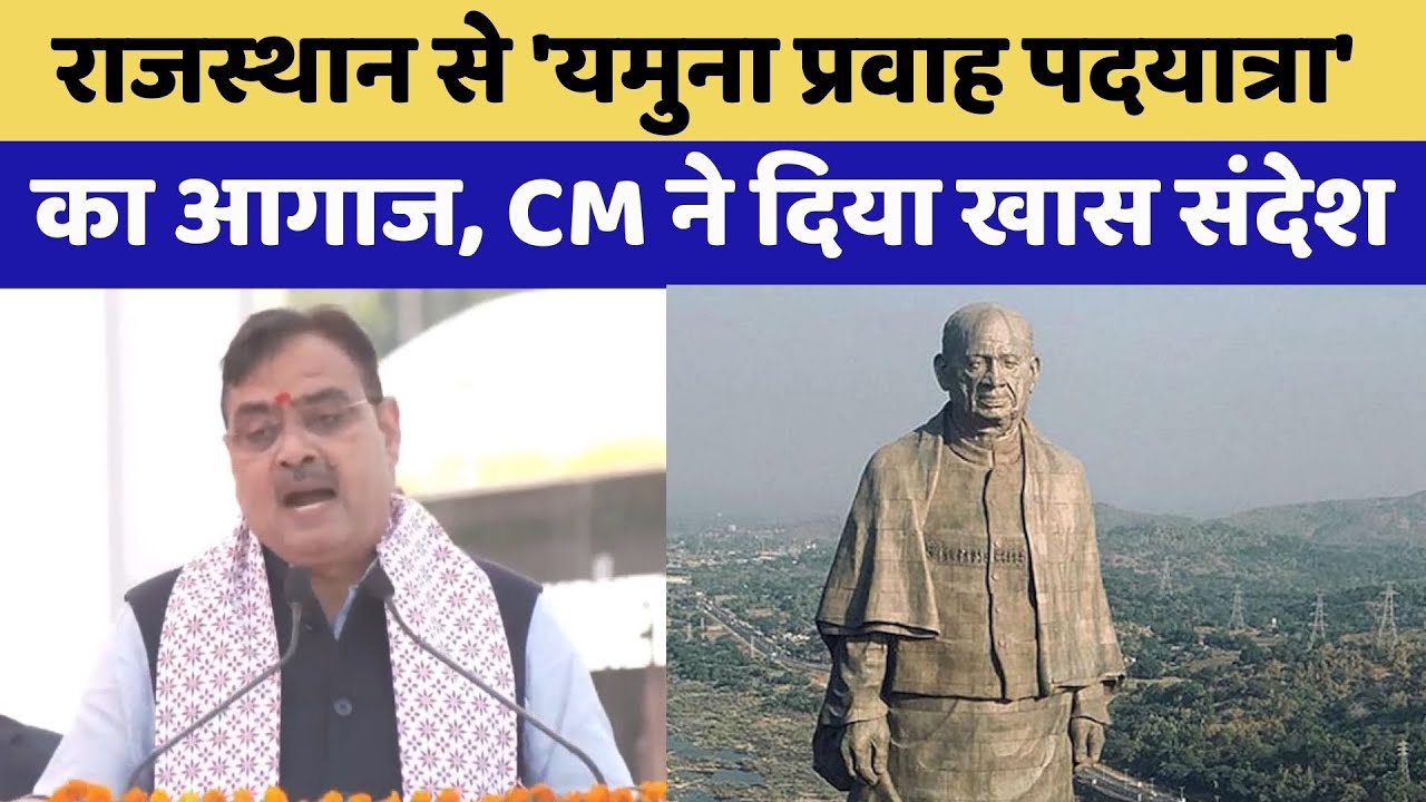 Rajasthan से 'Yamuna Pravah Yatra' का आगाज | CM Bhajanlal Sharma | Madan Rathod | Viral Video